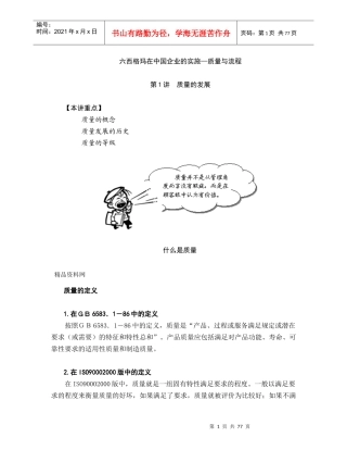 六西格玛在中国企业的实施—质量与流程