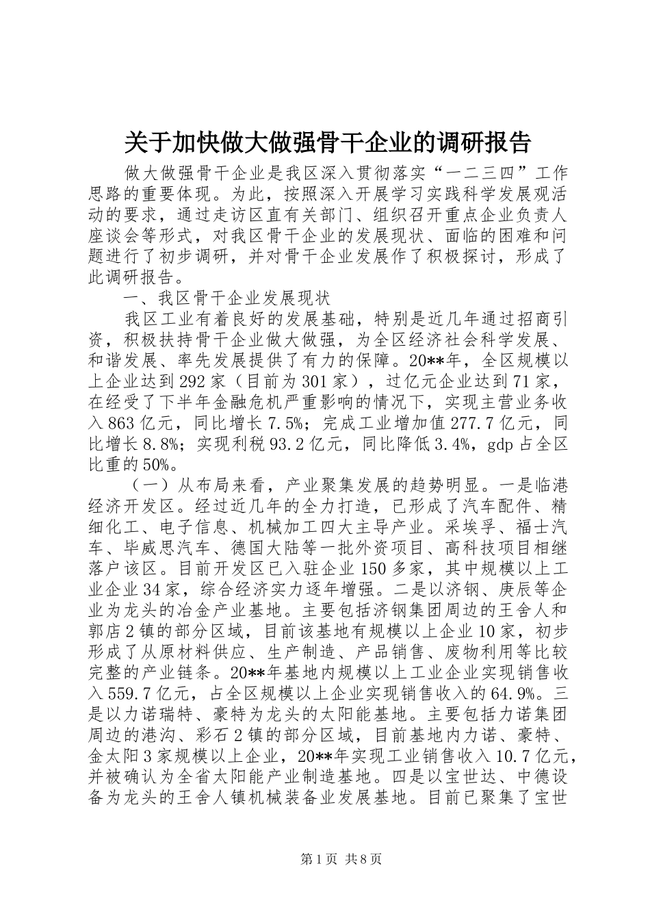 关于加快做大做强骨干企业的调研报告_第1页