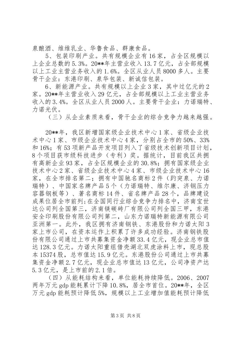 关于加快做大做强骨干企业的调研报告_第3页