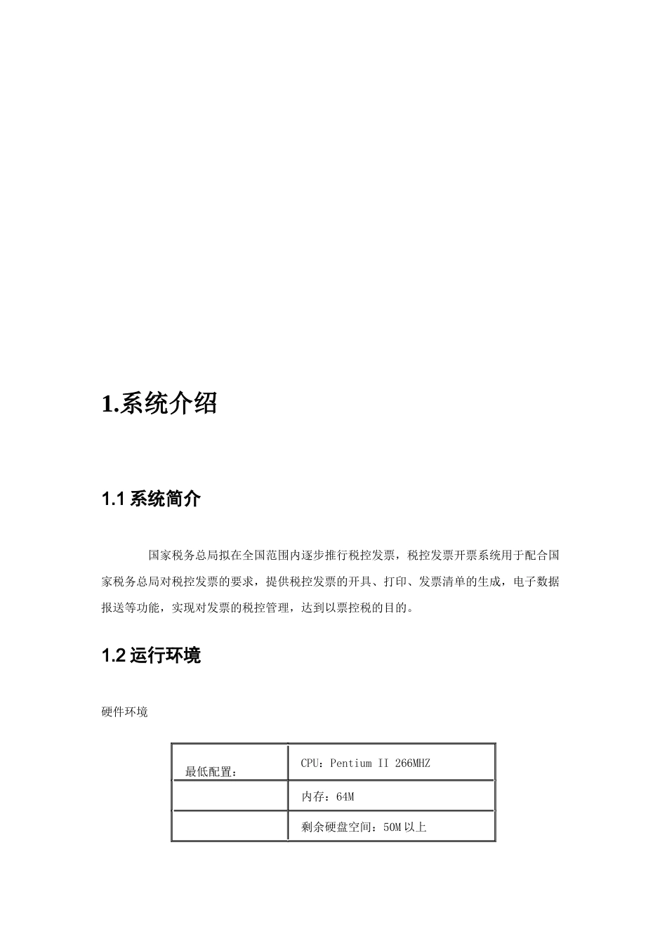 税控发票开票系统(10)_第2页