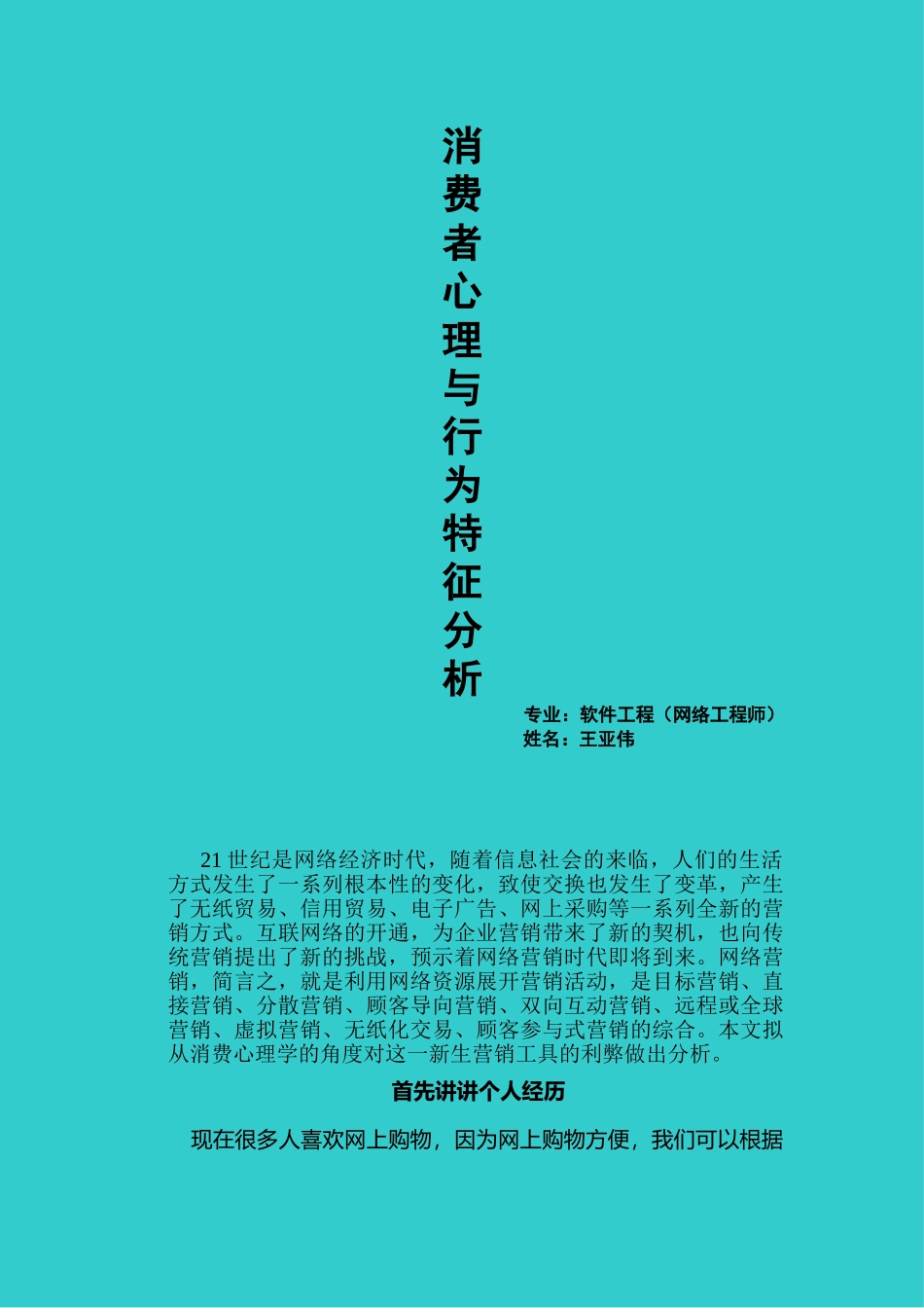 消费者心理与行为分析.doc_第1页