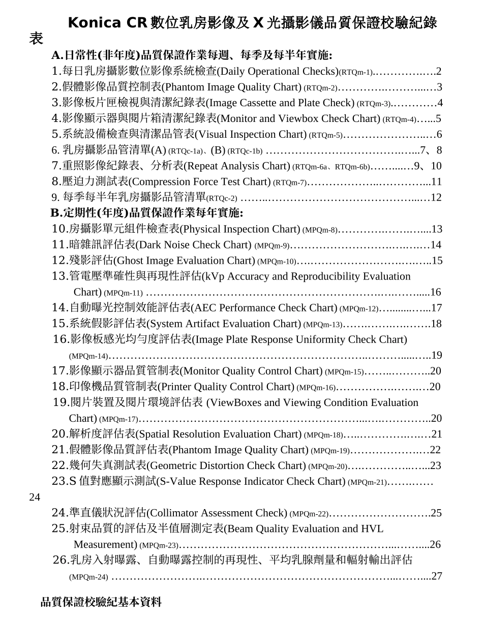 CR数位乳房影像及X光摄影仪品质保证校验纪录表_第1页
