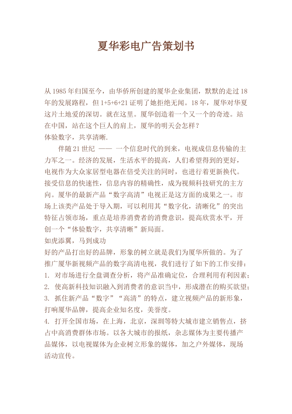 夏华彩电广告策划书doc31_第1页