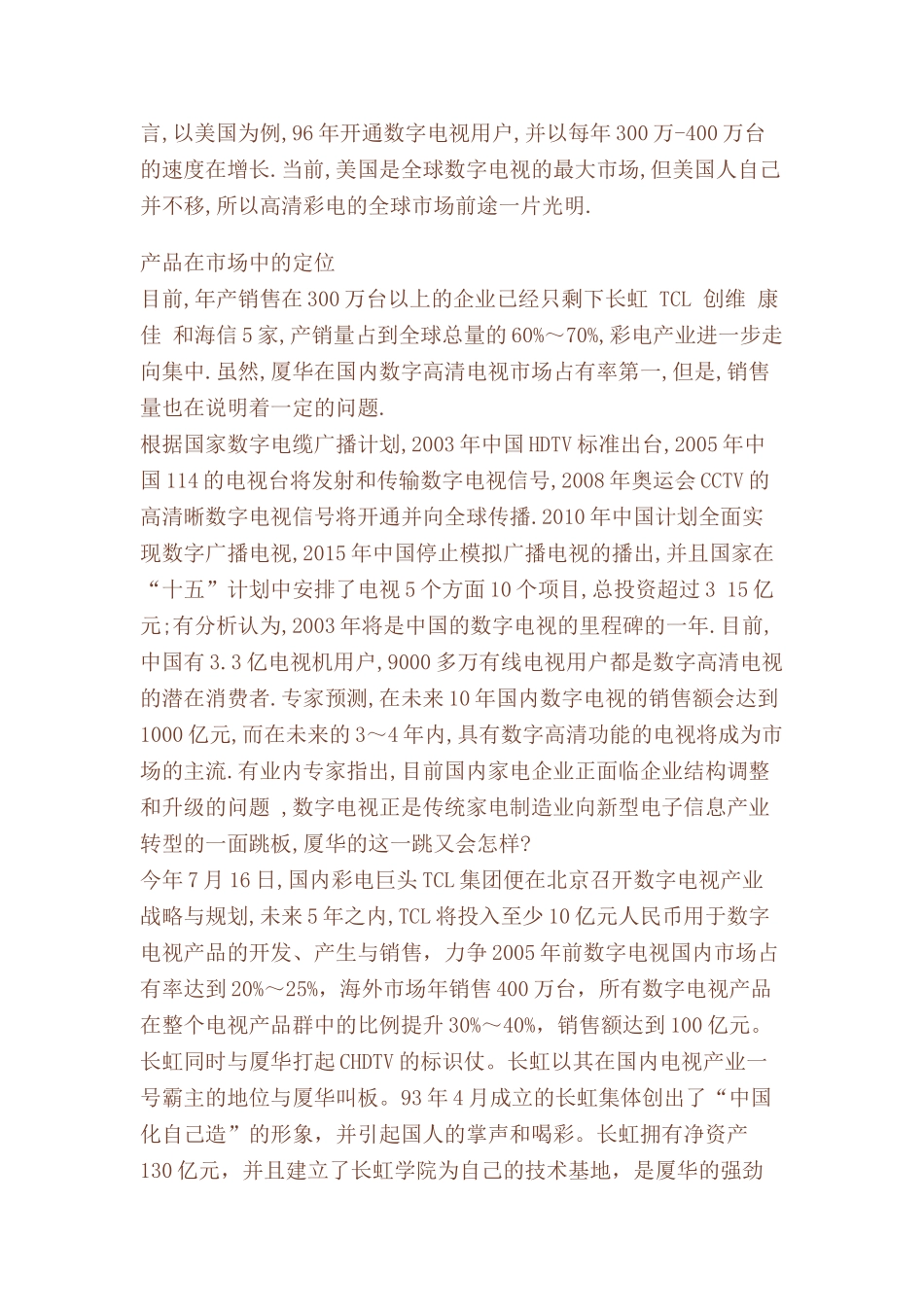 夏华彩电广告策划书doc31_第3页