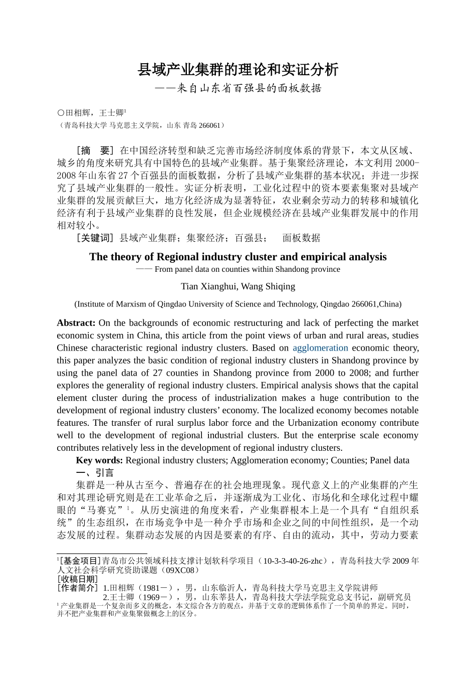 县域产业集群的理论和实证分析(定稿)_第1页