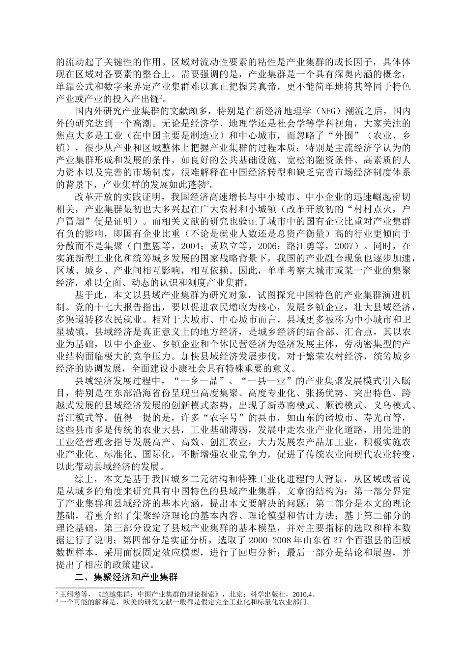 县域产业集群的理论和实证分析(定稿)_第2页