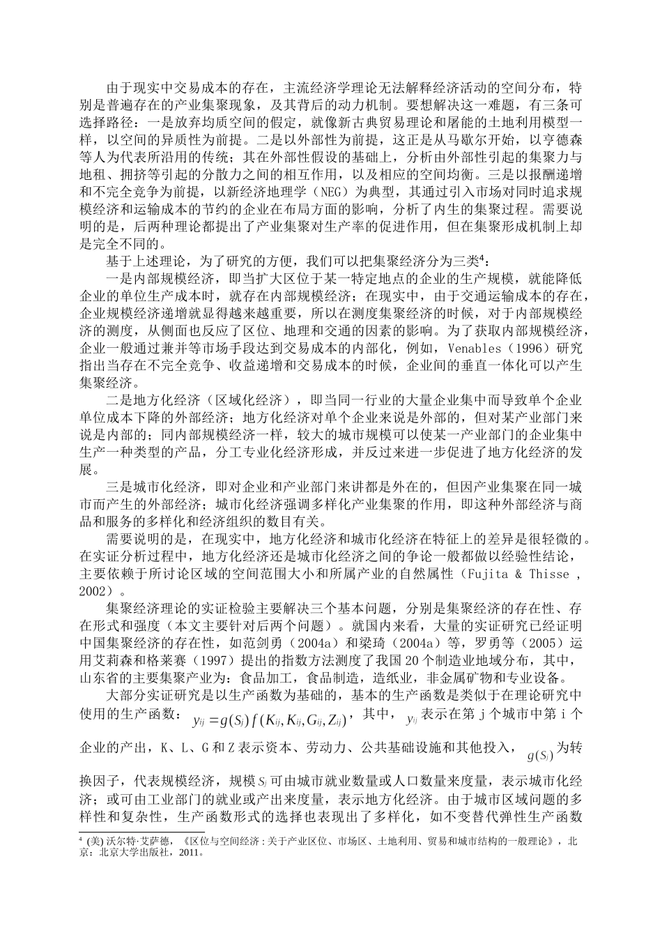 县域产业集群的理论和实证分析(定稿)_第3页