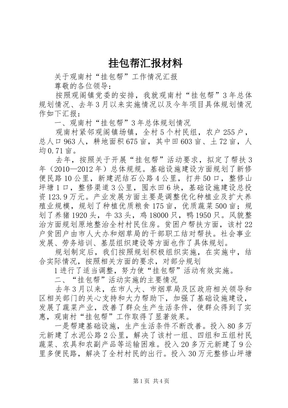 挂包帮汇报材料_第1页