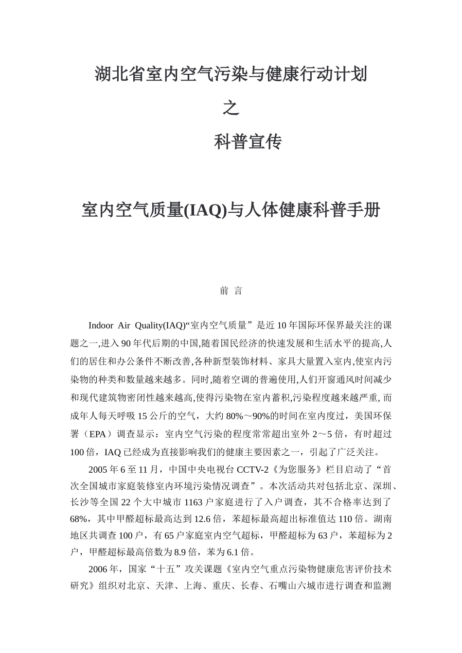 室内空气质量(IAQ)与人体健康科普手册_第1页
