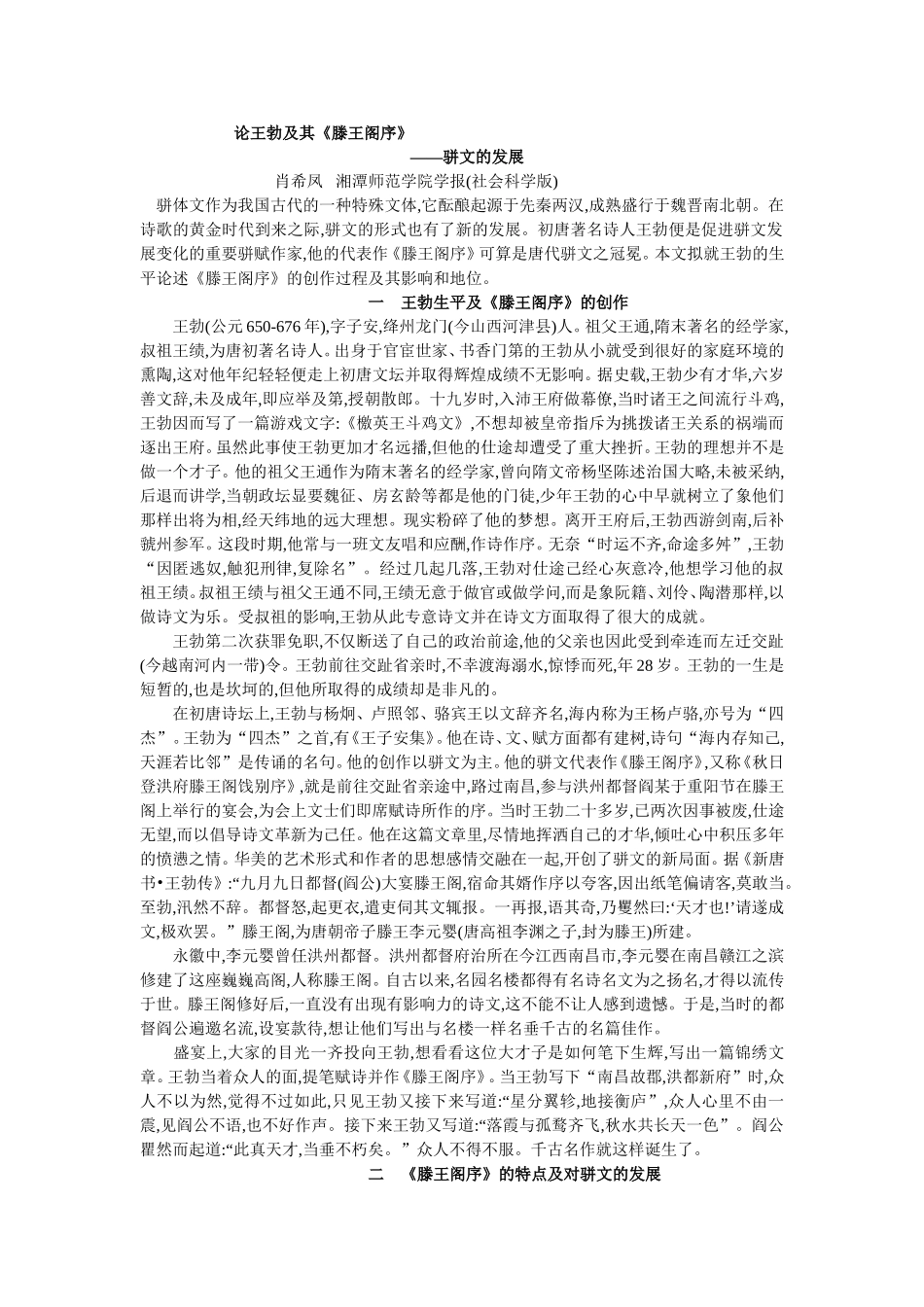 论王勃及其《滕王阁序》_第1页