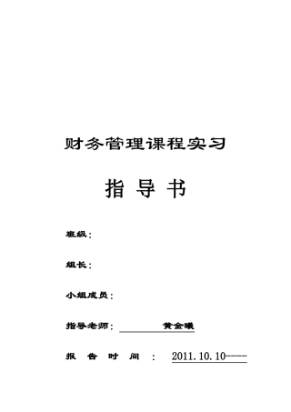 财务管理课程实习指南