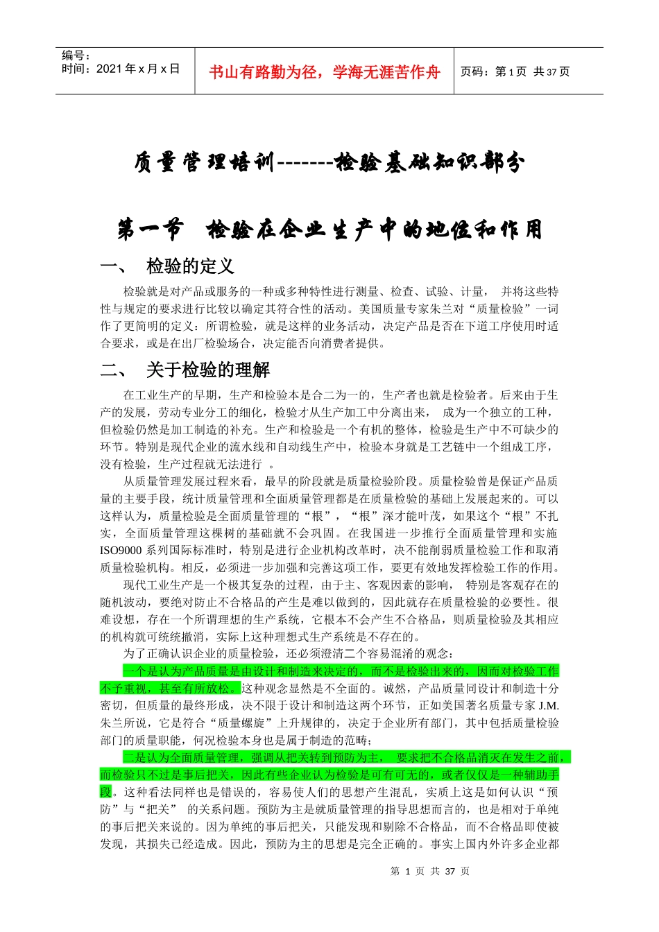 质量管理培训-------检验基础知识部分(doc33)_第1页