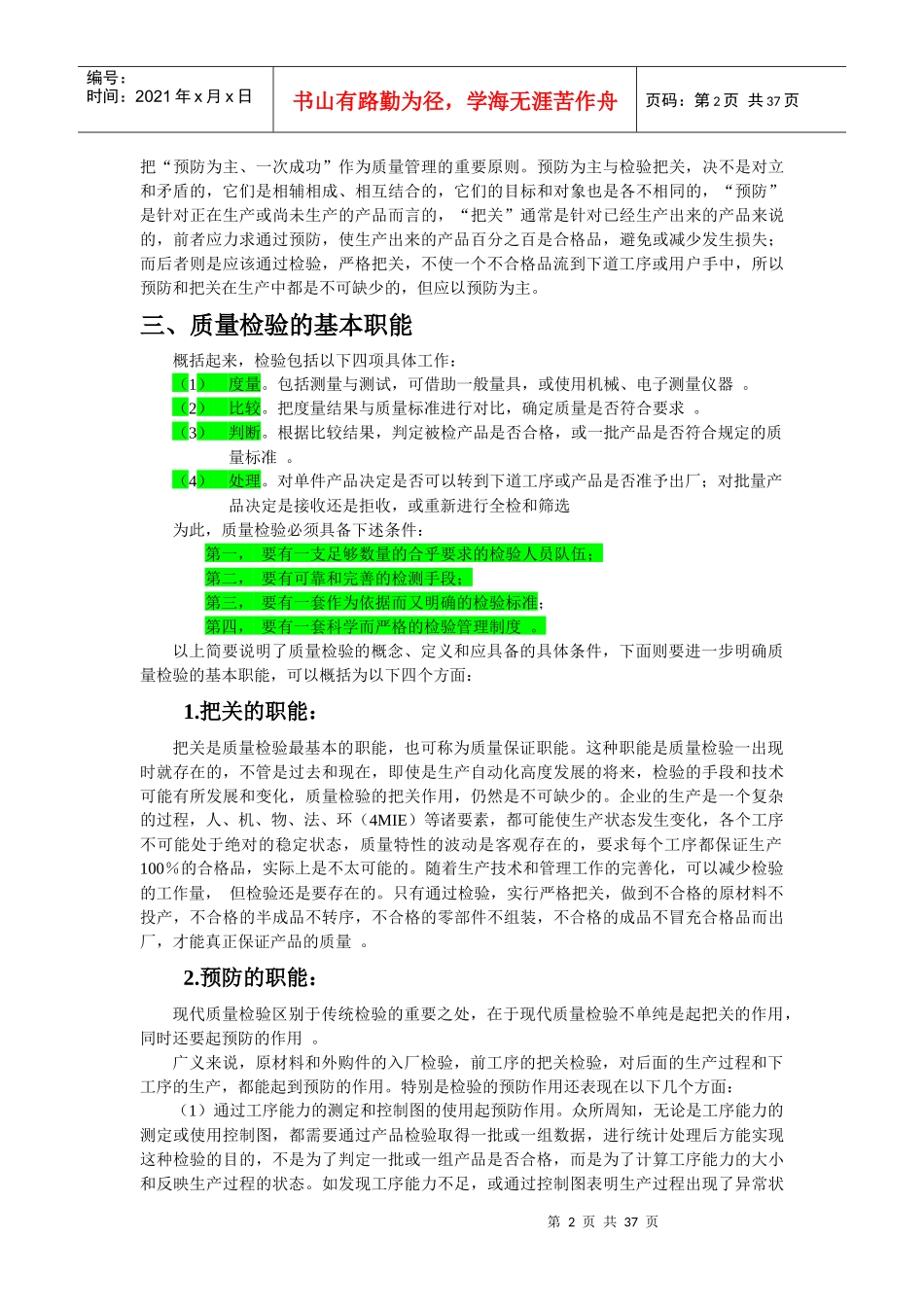 质量管理培训-------检验基础知识部分(doc33)_第2页