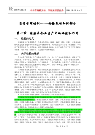 质量管理培训-------检验基础知识部分(doc33)