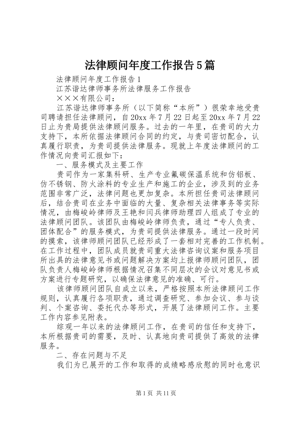 法律顾问年度工作报告5篇_第1页