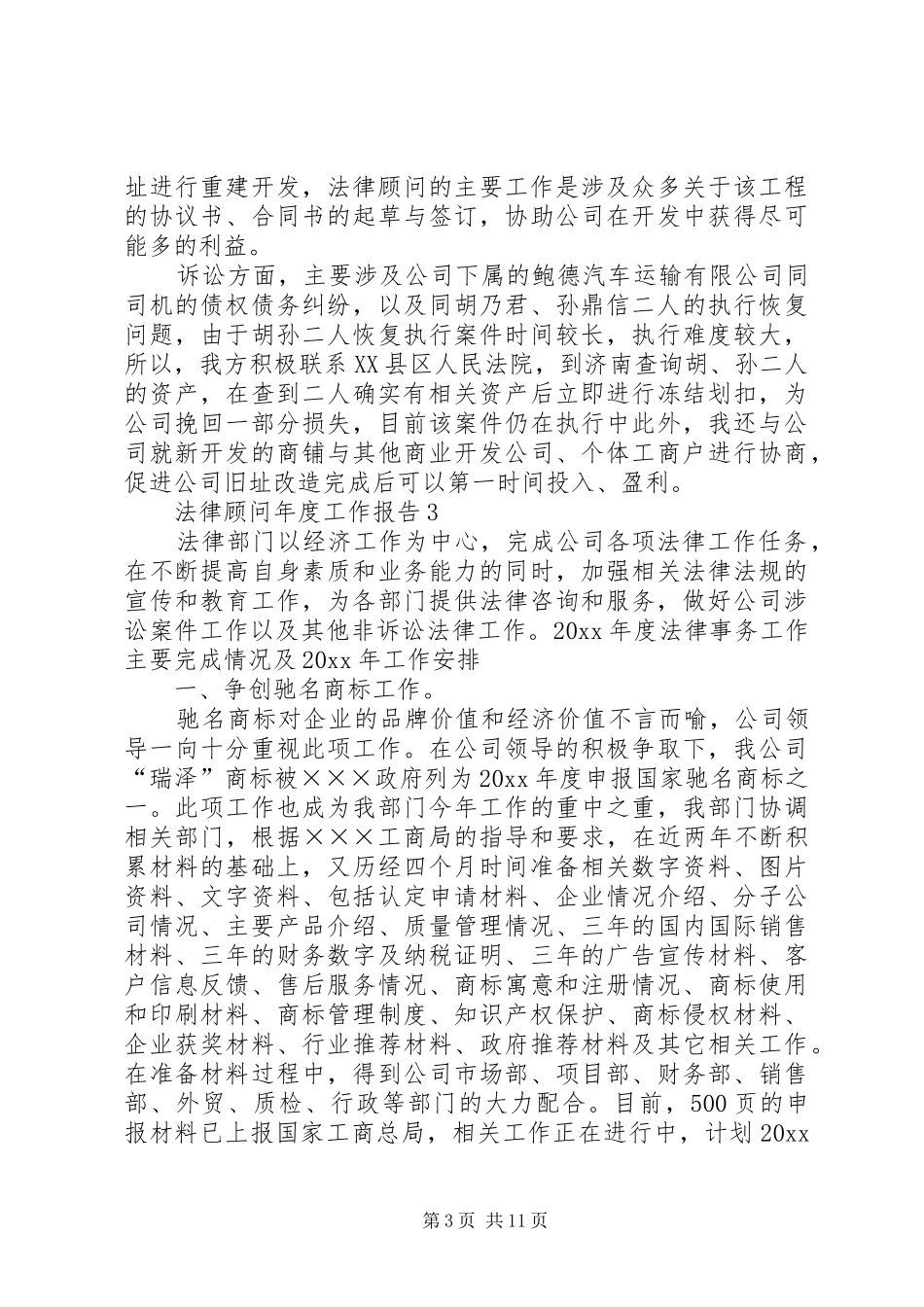 法律顾问年度工作报告5篇_第3页