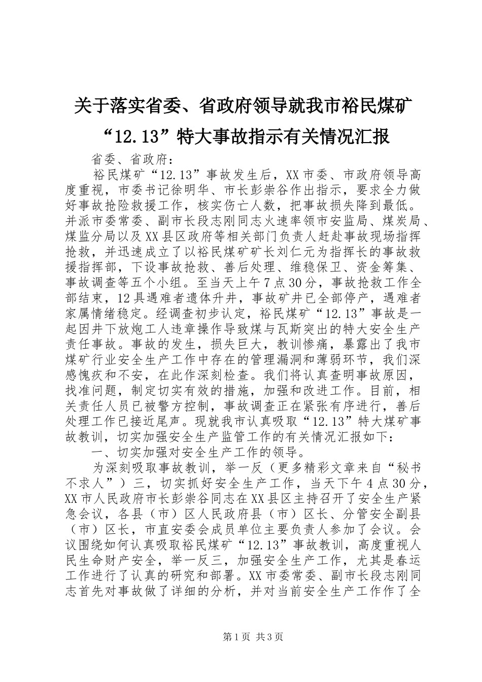关于落实省委、省政府领导就我市裕民煤矿“12.13”特大事故指示有关情况汇报_第1页