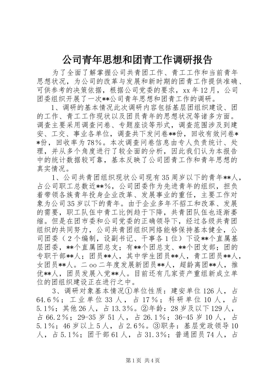公司青年思想和团青工作调研报告_第1页