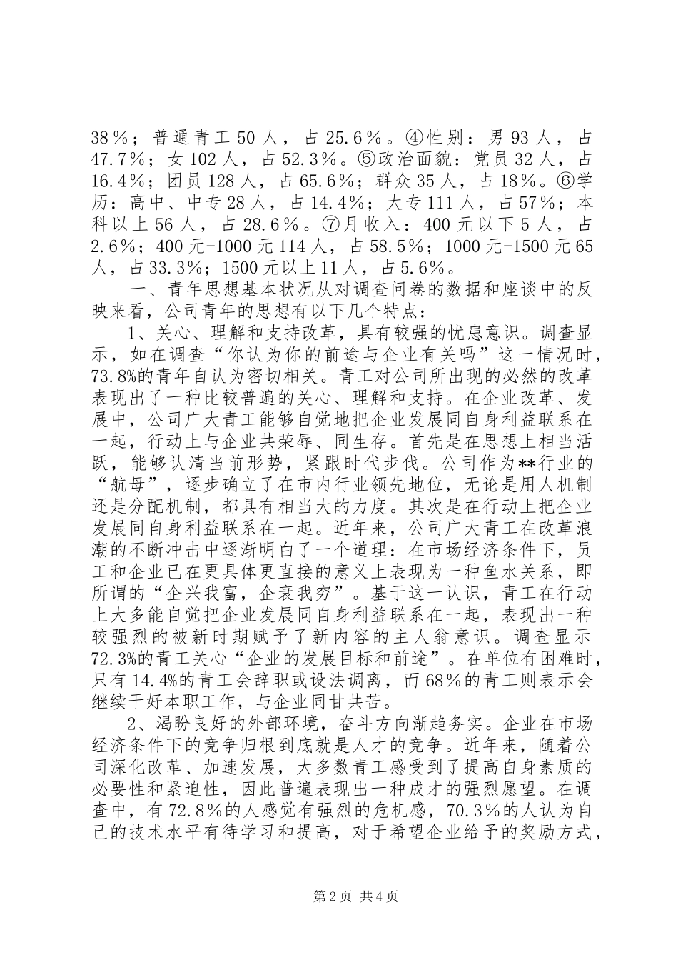 公司青年思想和团青工作调研报告_第2页