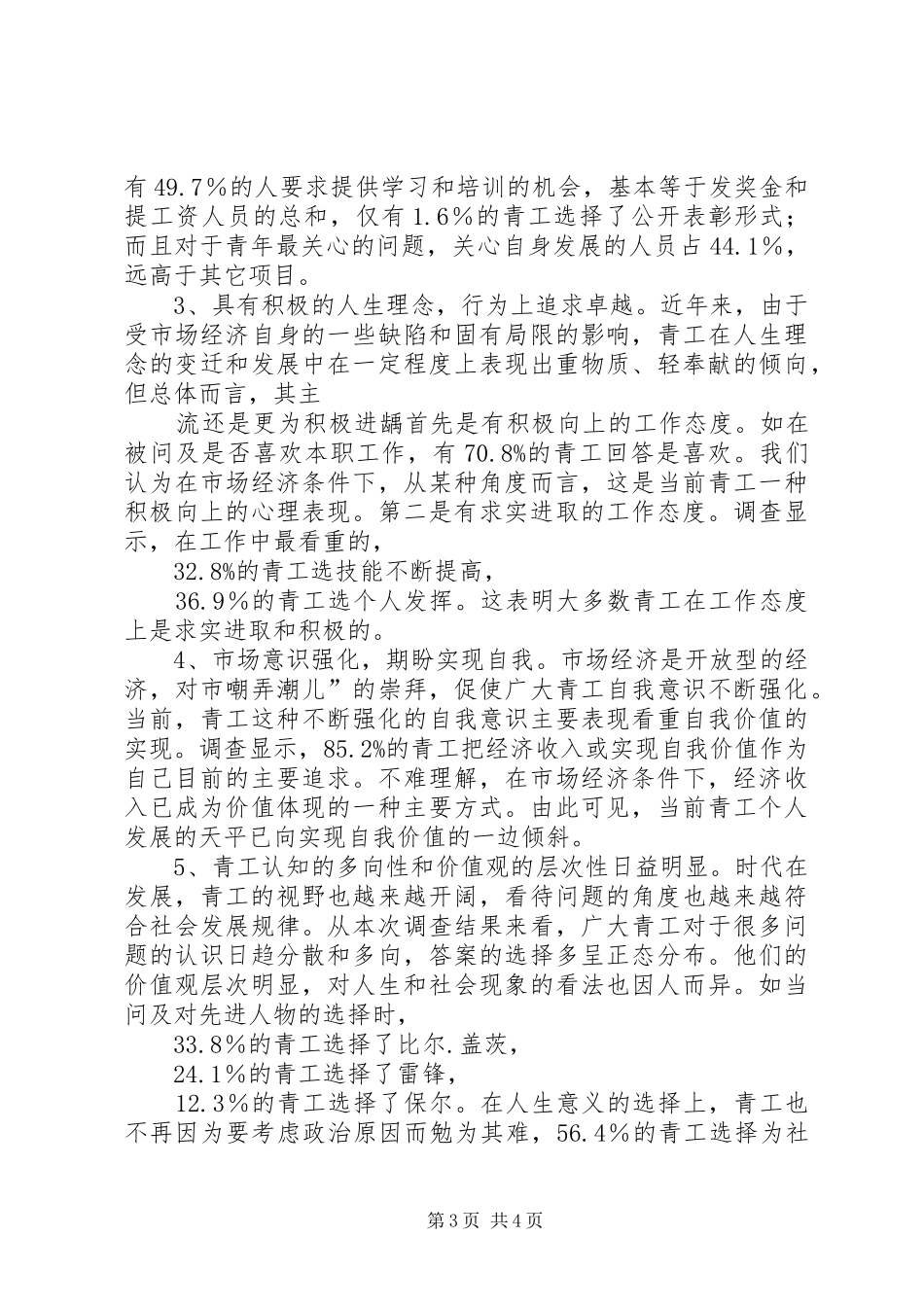 公司青年思想和团青工作调研报告_第3页