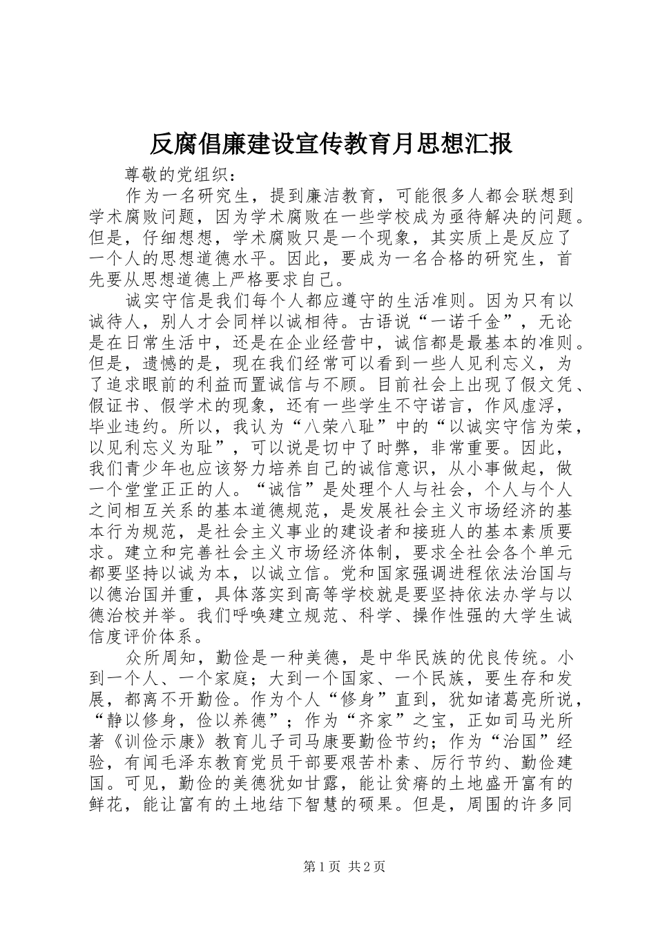 反腐倡廉建设宣传教育月思想汇报_第1页