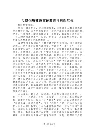 反腐倡廉建设宣传教育月思想汇报