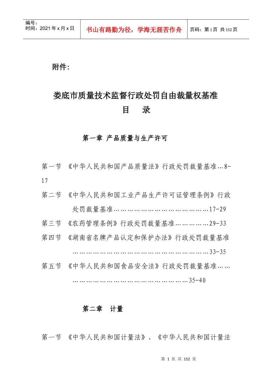 娄底市质量技术监督行政处罚自由裁量权基准_第1页
