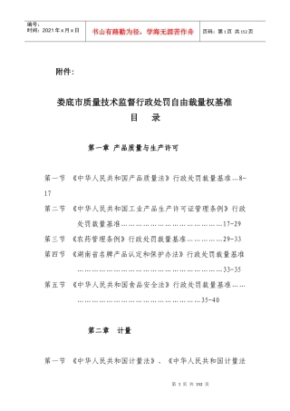 娄底市质量技术监督行政处罚自由裁量权基准