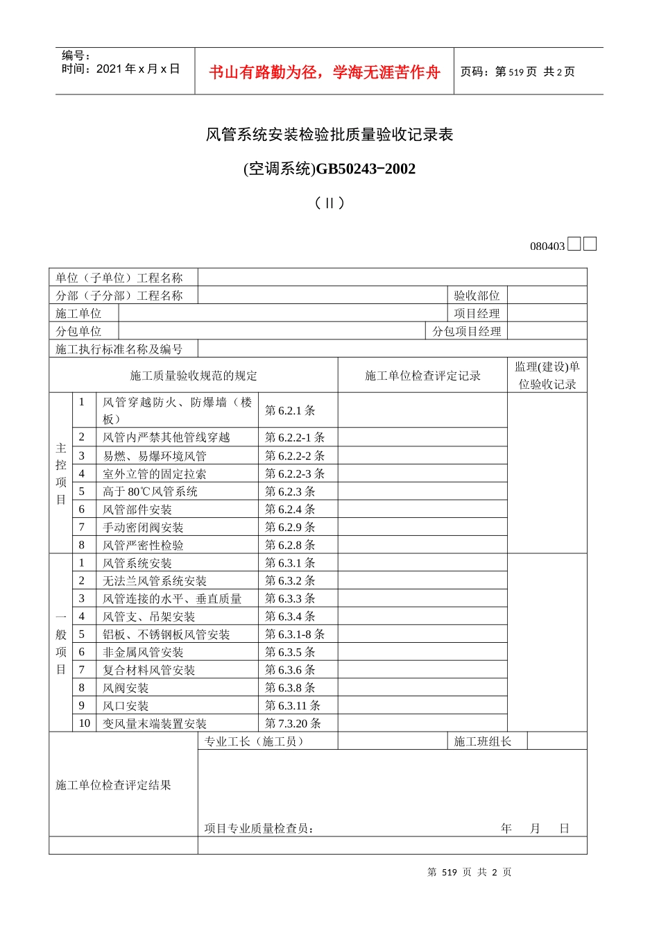 风管系统安装检验批质量验收记录表Ⅱ_第1页