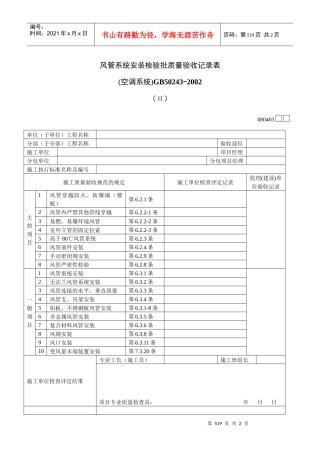 风管系统安装检验批质量验收记录表Ⅱ