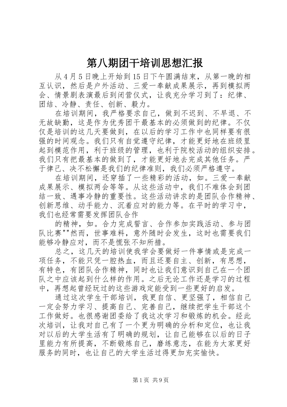 第八期团干培训思想汇报_第1页