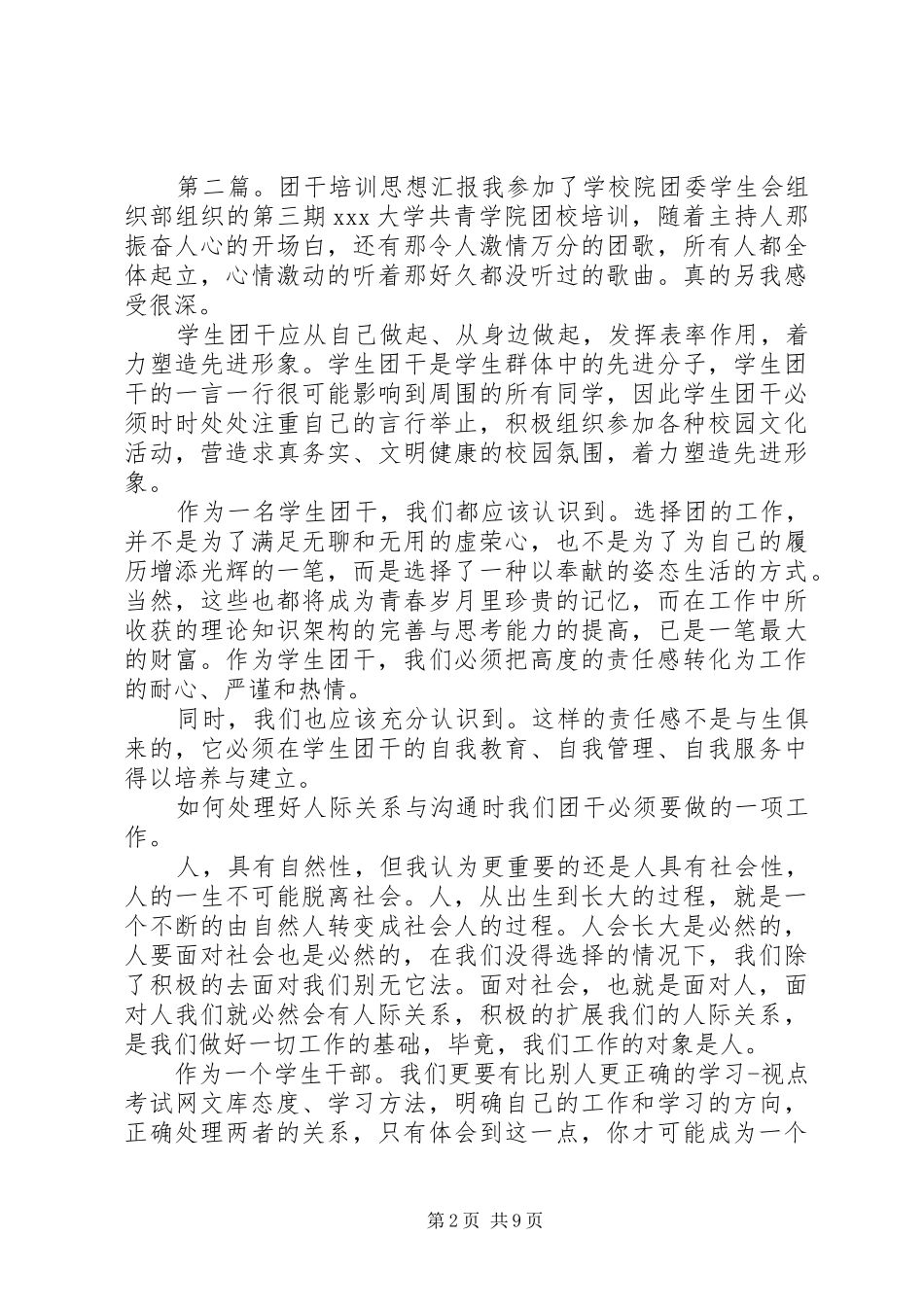 第八期团干培训思想汇报_第2页