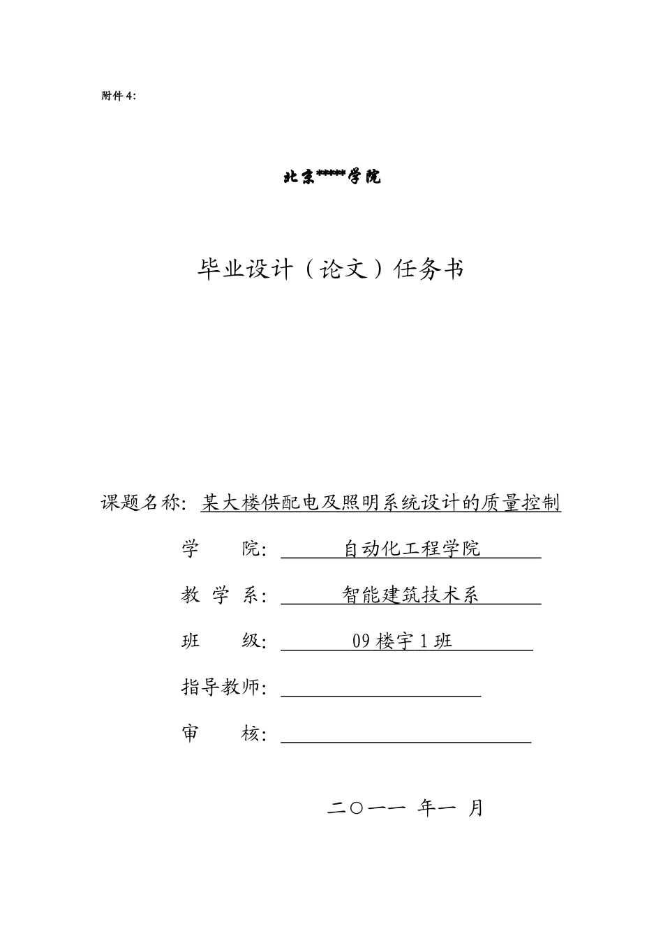 4：毕业设计(论文)任务书(某大楼供配电及照明系统设计与质量控制)_第1页