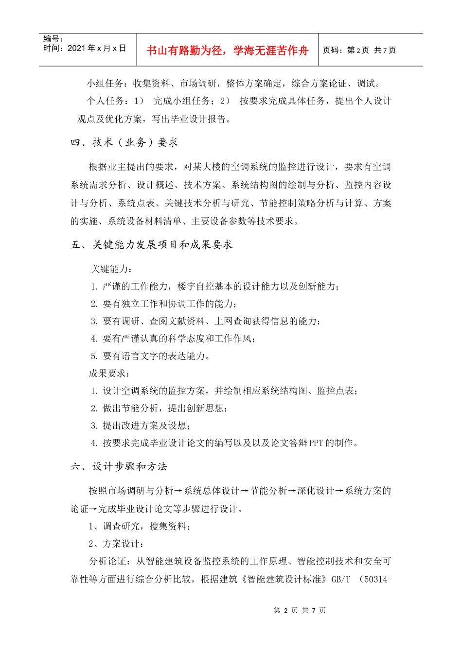 4：毕业设计(论文)任务书(某大楼供配电及照明系统设计与质量控制)_第3页