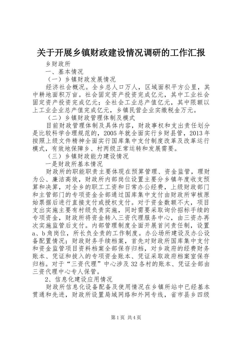 关于开展乡镇财政建设情况调研的工作汇报_第1页