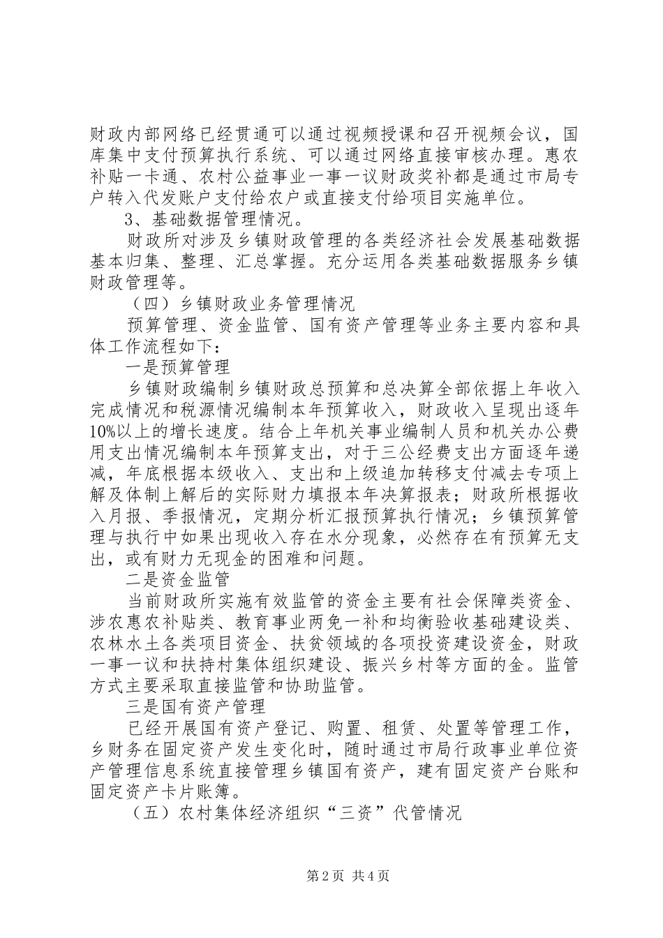 关于开展乡镇财政建设情况调研的工作汇报_第2页