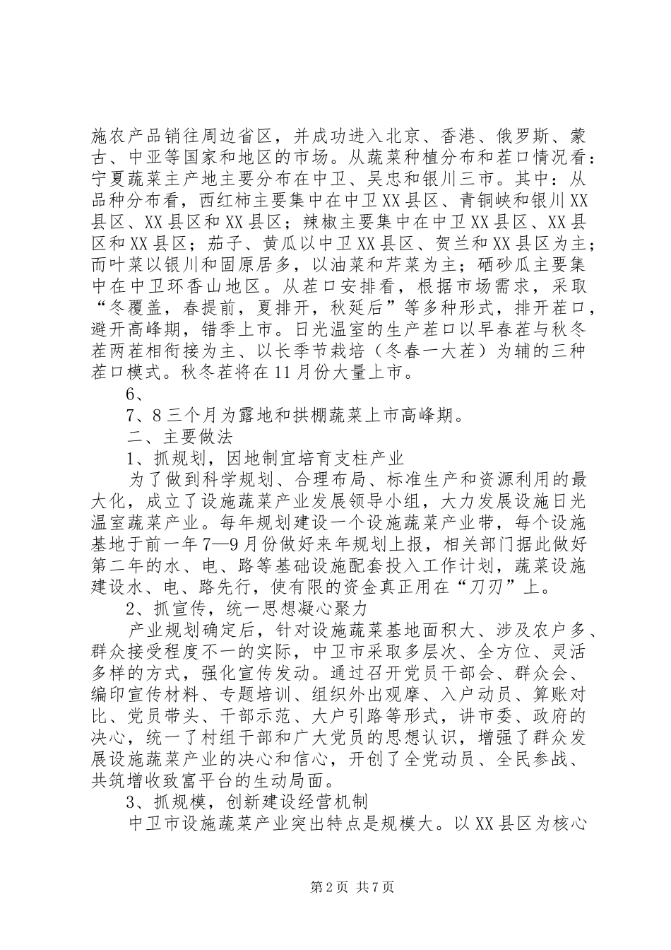 赴宁夏中卫、银川考察学习设施蔬菜报告_第2页