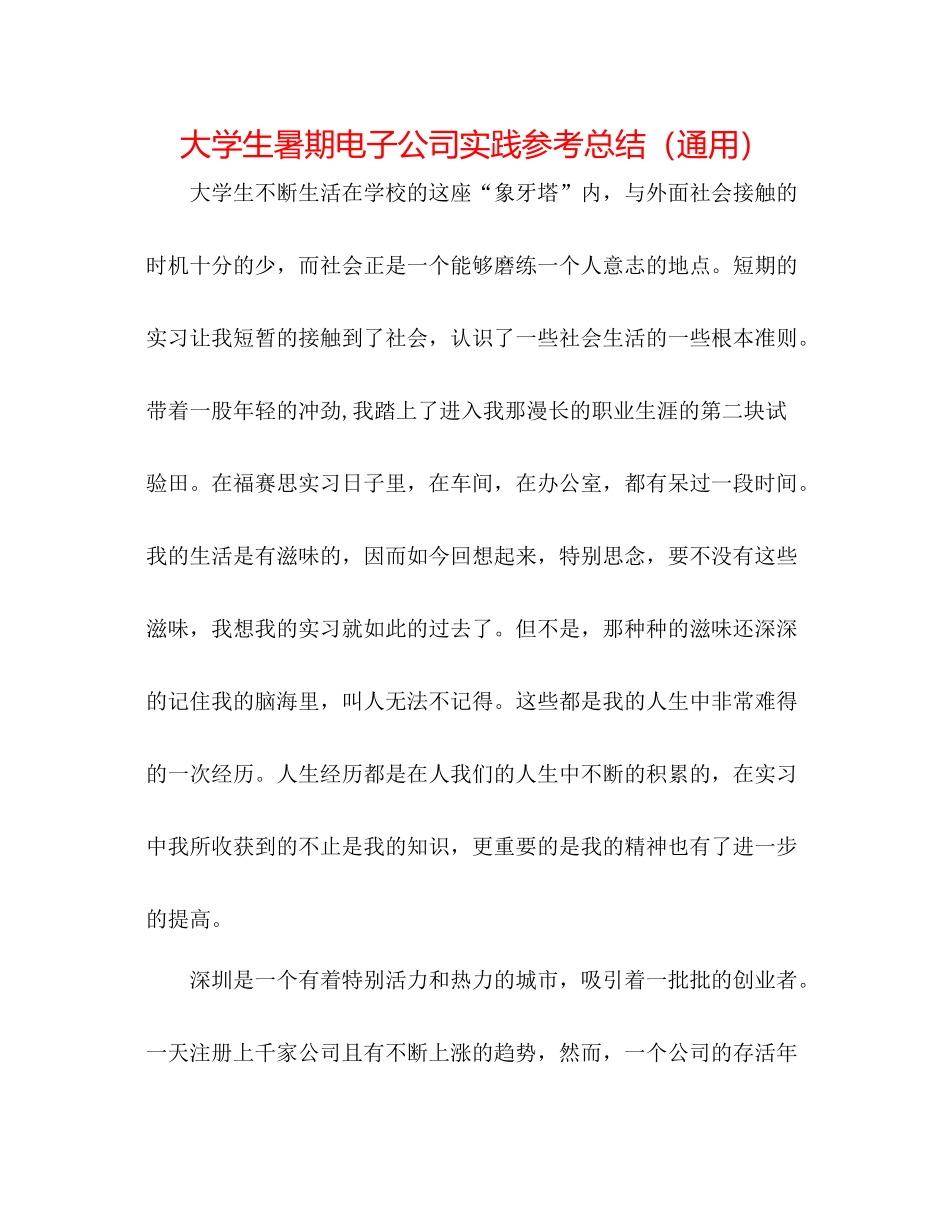 大学生暑期电子公司实践参考总结（通用）_第1页