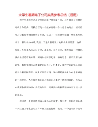 大学生暑期电子公司实践参考总结（通用）