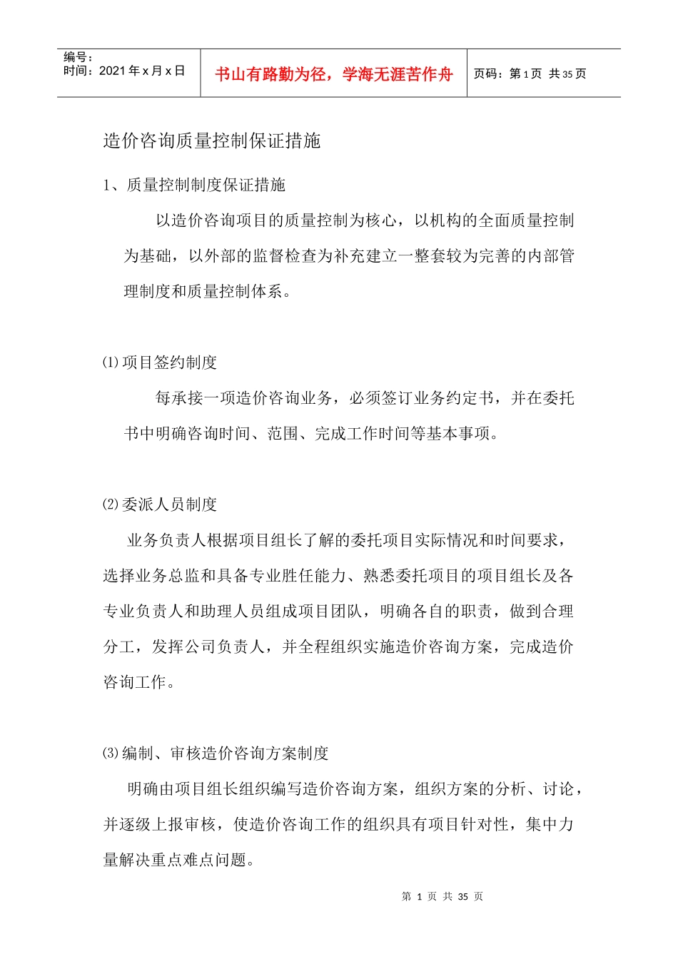 造价咨询质量控制保证措施_第1页