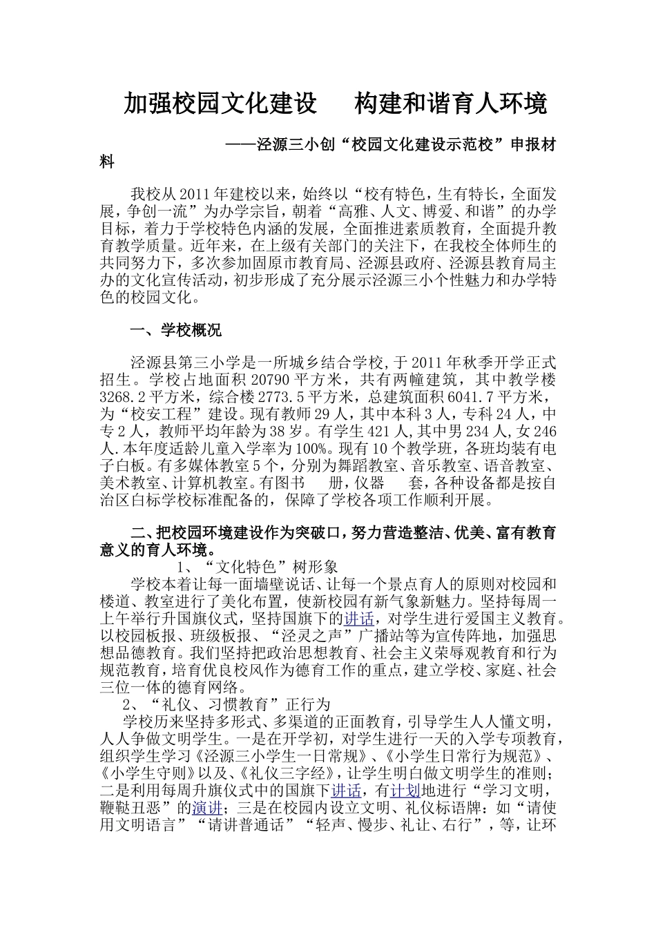 加强校园文化建设构建和谐育人环境_第1页