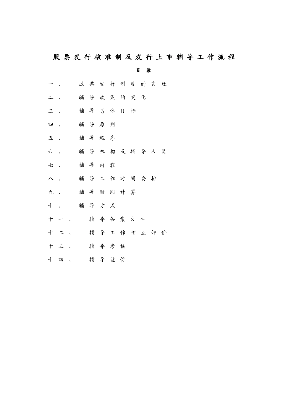 股票发行核准制及发行上市辅导工作流程_第1页