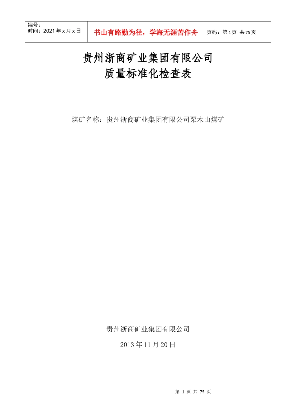 贵州浙商矿业集团有限公司质量标准评分表_第1页