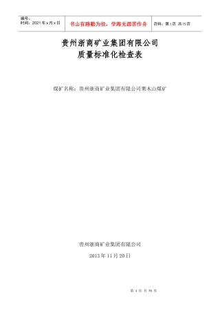贵州浙商矿业集团有限公司质量标准评分表