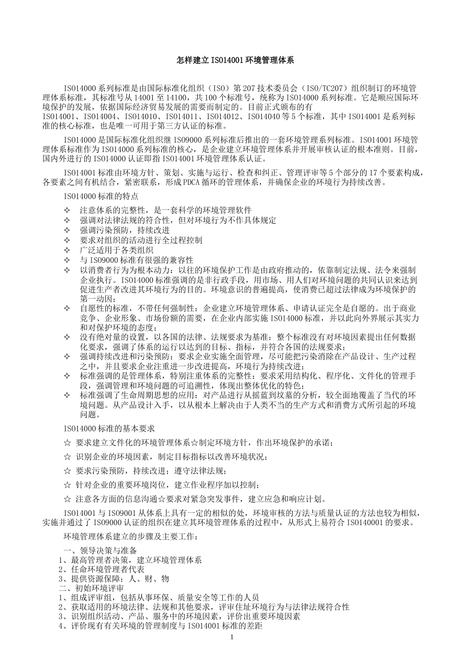 怎样建立ISO14001环境管理体系(50)(1)_第1页