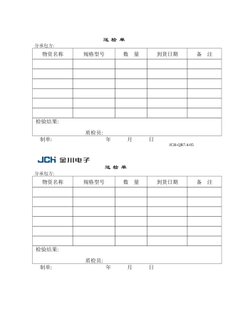 质量管理体系表格-送检单