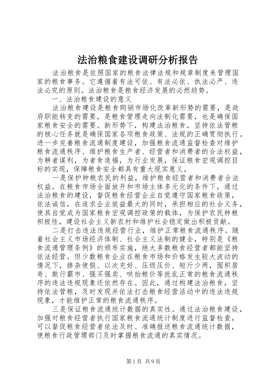法治粮食建设调研分析报告_第1页