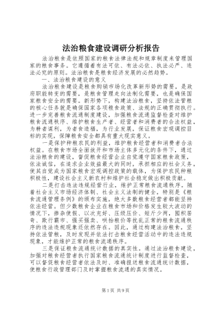 法治粮食建设调研分析报告