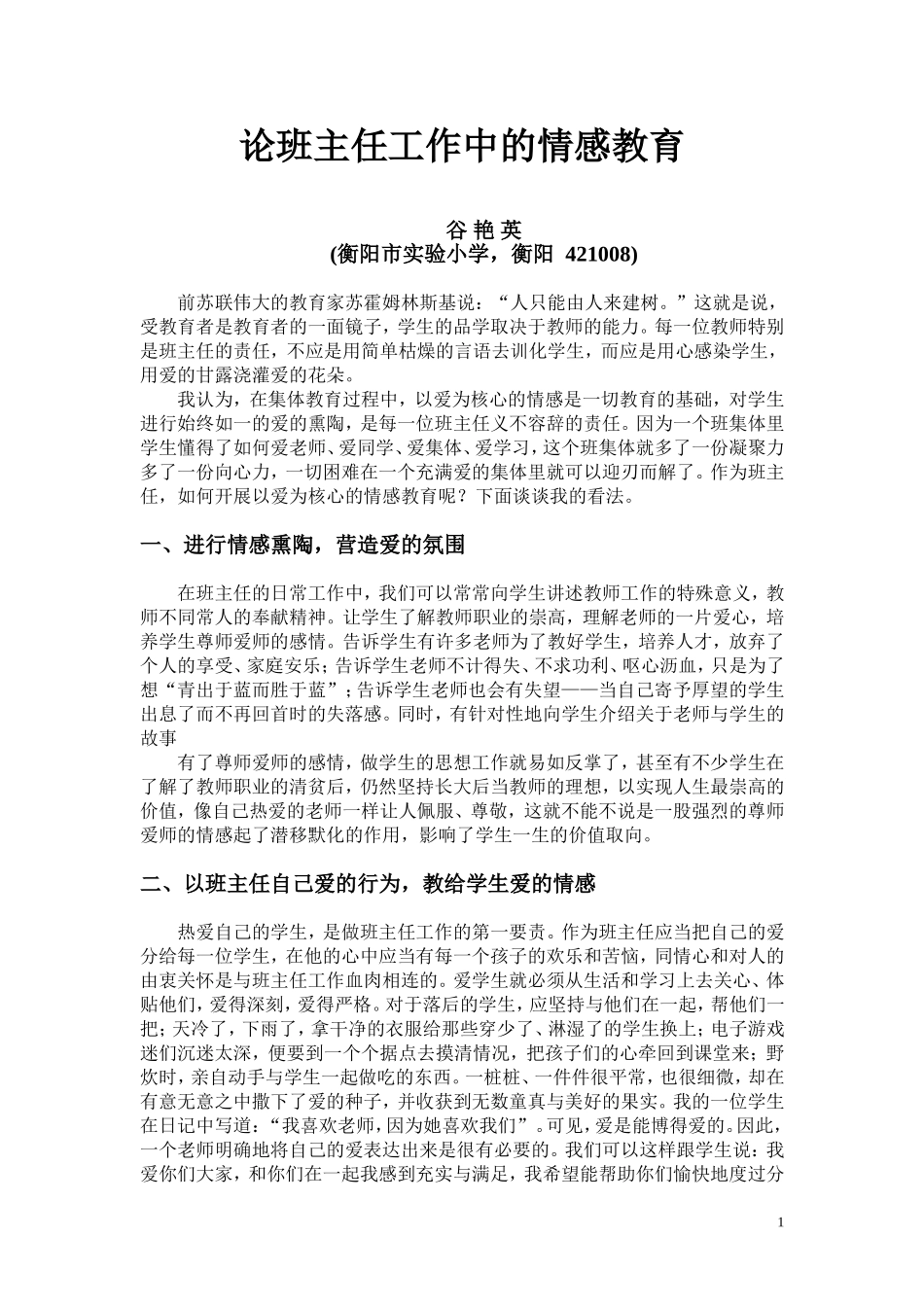论班主任工作中的情感教育_第1页