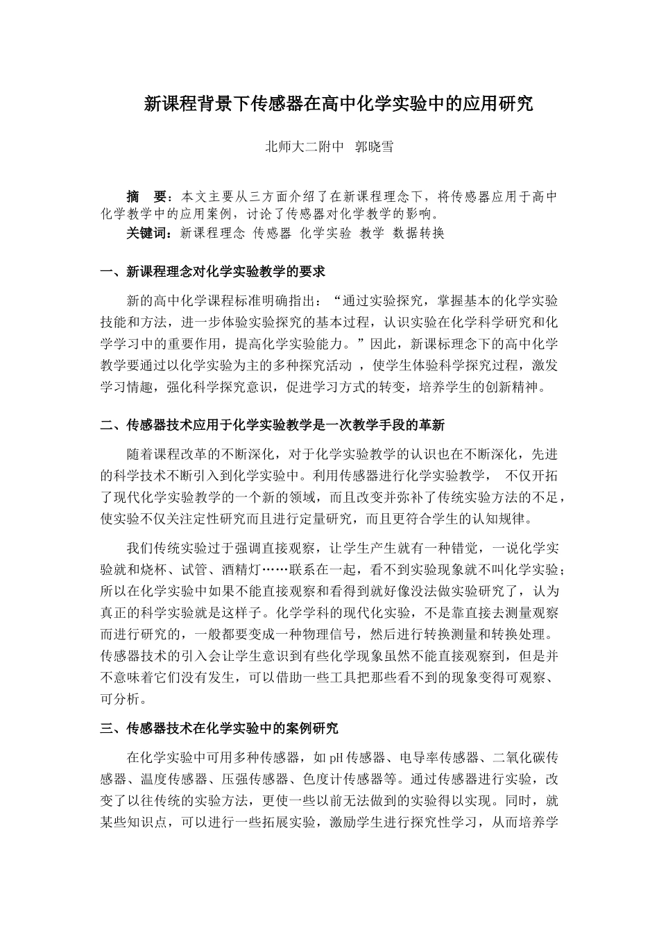 新课程背景下传感器在高中化学实验中的应用研究 - 北师大二附中_第2页